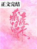 藏匿温柔[娱乐圈]图片