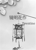 《镜明花作》