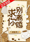 《求你，别离婚！》