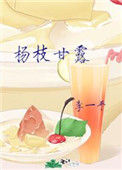 《杨枝甘露》小说