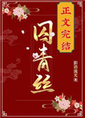 《囚青丝》