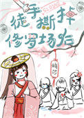 《徒手撕掉修罗场后[穿书]》