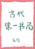 《古代第一书局》