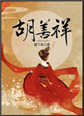 《胡善祥》