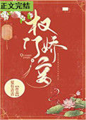 《权门妾》