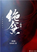 《绝黛》小说