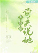 《前夫说她太矫情[娱乐圈]》