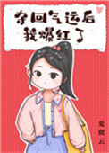 《夺回气运后我爆红了》