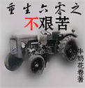 重生六零之不艰苦小说