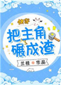 把主角碾成渣(快穿)小说