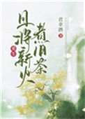 且将新火煮旧茶（重生）