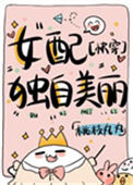 女配独自美丽[快穿]小说
