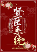 《女配绑定贤臣系统后》