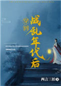 穿到战乱年代后小说