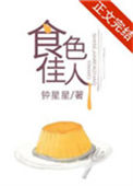《食色佳人》