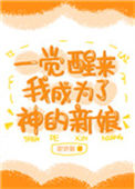 一觉醒来我成为了神的新娘图片