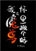 我在魔尊怀里撒个娇图片