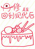 《丹修回到现代后》