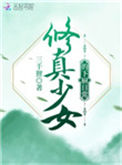 修真少女的下厨日常图片