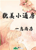 《貌美小通房》