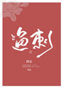 《鱼刺》