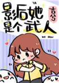 《影后她是个武人》