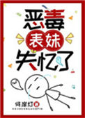 《恶毒表妹失忆了》