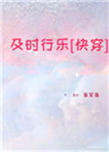 《及时行乐[快穿]》