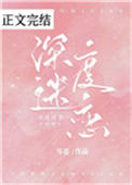 《深度迷恋》