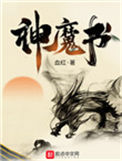 神魔书图片