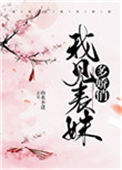 《我见表妹多娇俏》
