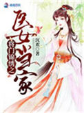 将门锦绣之医女当家图片