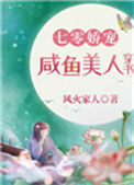 七零娇宠咸鱼美人穿书图片