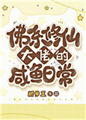 佛系修仙大佬的咸鱼日常图片