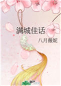 《满城佳话》