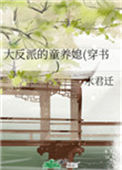 《大反派的童养媳(穿书)》