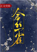《金丝雀》