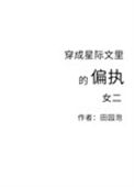 《穿成星际文里的偏执女二》