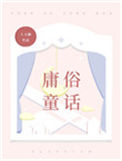 《庸俗童话》