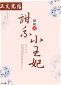 《甜系小王妃》