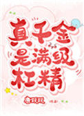 真千金是满级杠精图片