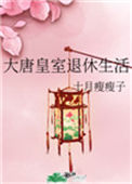 大唐皇室退休生活txt电子书下载