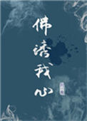《佛诱我心》小说