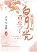 《偏执男主的白月光重生了》