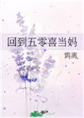 回到五零喜当妈小说