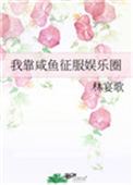 《我靠咸鱼征服娱乐圈》