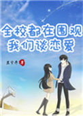 《全校都在围观我们谈恋爱》