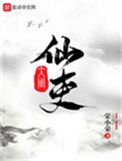 大周仙吏图片