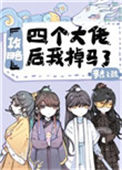 《攻略四个大佬后我掉马了》