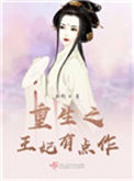 《重生之王妃有点作》